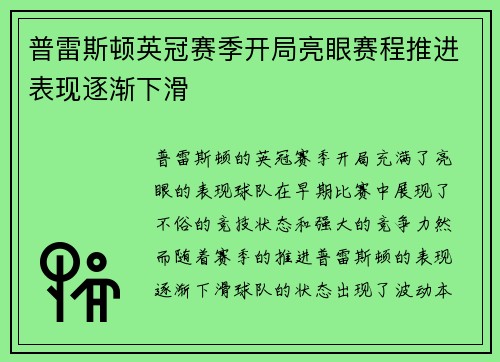 普雷斯顿英冠赛季开局亮眼赛程推进表现逐渐下滑 普雷斯顿英冠赛季开局亮眼赛程推进表现逐渐下滑