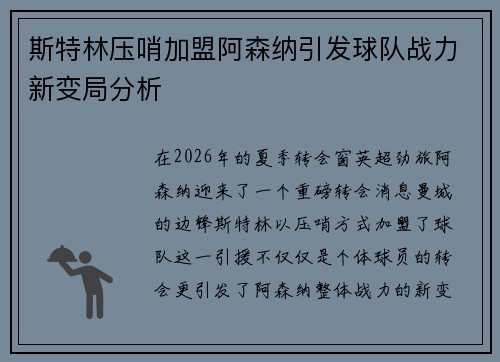 斯特林压哨加盟阿森纳引发球队战力新变局分析 斯特林压哨加盟阿森纳引发球队战力新变局分析