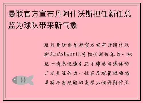 曼联官方宣布丹阿什沃斯担任新任总监为球队带来新气象 曼联官方宣布丹阿什沃斯担任新任总监为球队带来新气象