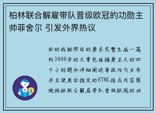 柏林联合解雇带队晋级欧冠的功勋主帅菲舍尔 引发外界热议