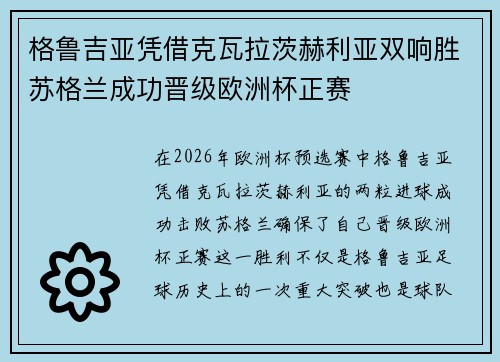 格鲁吉亚凭借克瓦拉茨赫利亚双响胜苏格兰成功晋级欧洲杯正赛