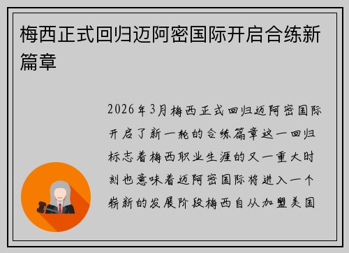 梅西正式回归迈阿密国际开启合练新篇章 梅西正式回归迈阿密国际开启合练新篇章