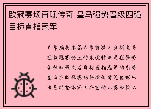 欧冠赛场再现传奇 皇马强势晋级四强目标直指冠军 欧冠赛场再现传奇 皇马强势晋级四强目标直指冠军