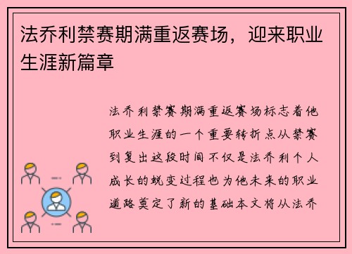 法乔利禁赛期满重返赛场,迎来职业生涯新篇章 法乔利禁赛期满重返赛场,迎来职业生涯新篇章