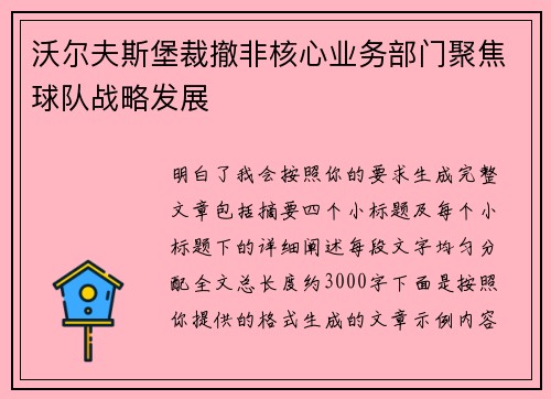 沃尔夫斯堡裁撤非核心业务部门聚焦球队战略发展 沃尔夫斯堡裁撤非核心业务部门聚焦球队战略发展
