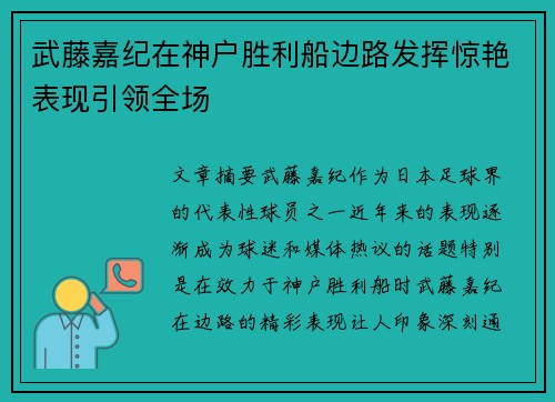 武藤嘉纪在神户胜利船边路发挥惊艳表现引领全场