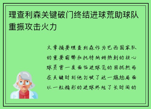 理查利森关键破门终结进球荒助球队重振攻击火力
