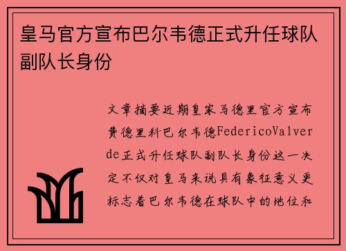 皇马官方宣布巴尔韦德正式升任球队副队长身份