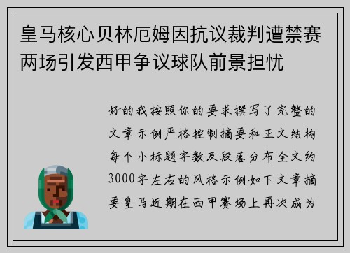 皇马核心贝林厄姆因抗议裁判遭禁赛两场引发西甲争议球队前景担忧 皇马核心贝林厄姆因抗议裁判遭禁赛两场引发西甲争议球队前景担忧