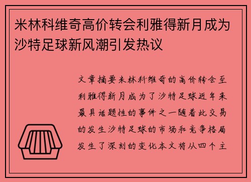 米林科维奇高价转会利雅得新月成为沙特足球新风潮引发热议