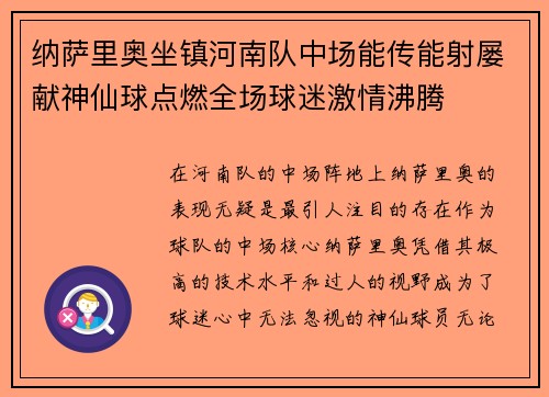 纳萨里奥坐镇河南队中场能传能射屡献神仙球点燃全场球迷激情沸腾 纳萨里奥坐镇河南队中场能传能射屡献神仙球点燃全场球迷激情沸腾