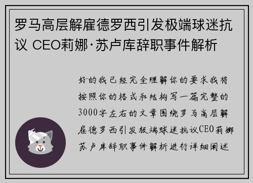 罗马高层解雇德罗西引发极端球迷抗议 CEO莉娜·苏卢库辞职事件解析