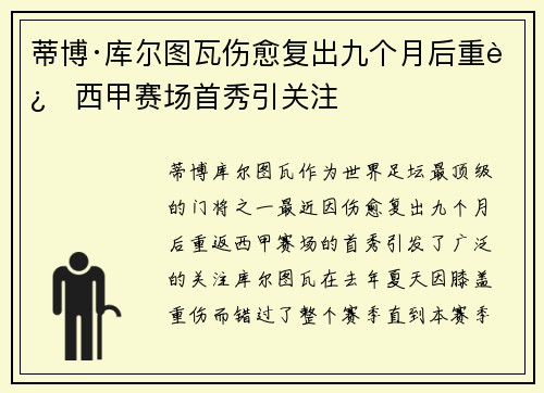 蒂博·库尔图瓦伤愈复出九个月后重返西甲赛场首秀引关注 蒂博·库尔图瓦伤愈复出九个月后重返西甲赛场首秀引关注