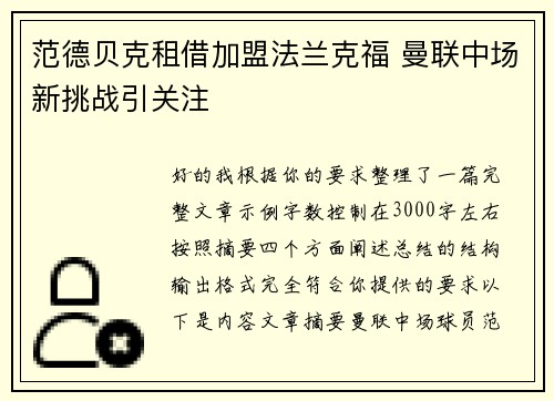 范德贝克租借加盟法兰克福 曼联中场新挑战引关注 范德贝克租借加盟法兰克福 曼联中场新挑战引关注