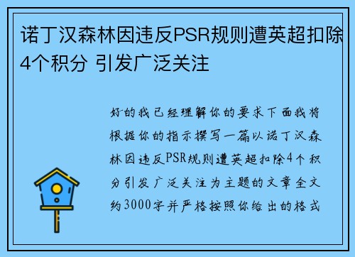 诺丁汉森林因违反PSR规则遭英超扣除4个积分 引发广泛关注 诺丁汉森林因违反PSR规则遭英超扣除4个积分 引发广泛关注