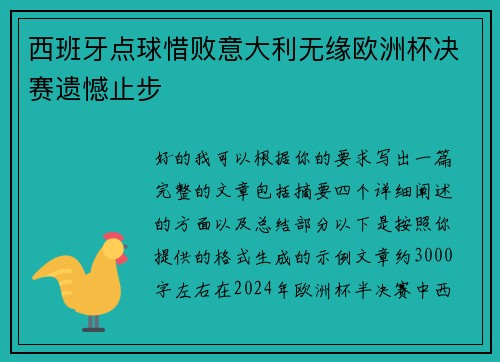 西班牙点球惜败意大利无缘欧洲杯决赛遗憾止步