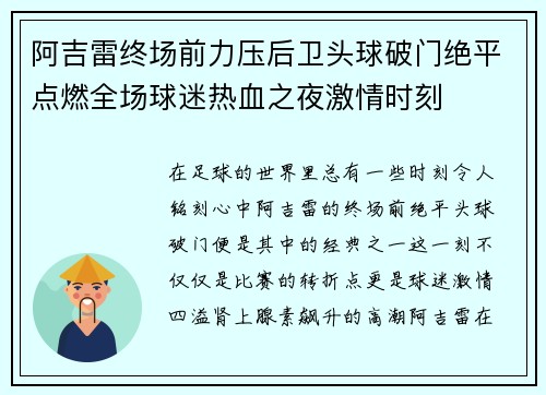 阿吉雷终场前力压后卫头球破门绝平点燃全场球迷热血之夜激情时刻