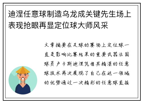 迪涅任意球制造乌龙成关键先生场上表现抢眼再显定位球大师风采