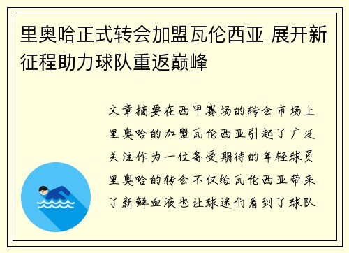 里奥哈正式转会加盟瓦伦西亚 展开新征程助力球队重返巅峰 里奥哈正式转会加盟瓦伦西亚 展开新征程助力球队重返巅峰