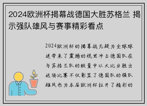 2024欧洲杯揭幕战德国大胜苏格兰 揭示强队雄风与赛事精彩看点