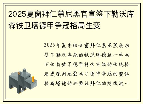 2025夏窗拜仁慕尼黑官宣签下勒沃库森铁卫塔德甲争冠格局生变