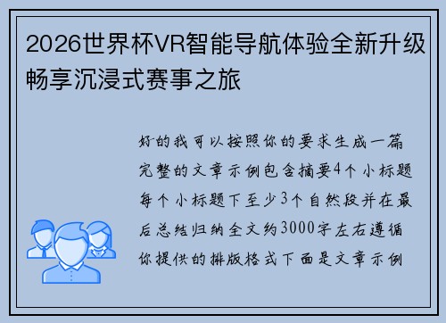 2026世界杯VR智能导航体验全新升级畅享沉浸式赛事之旅