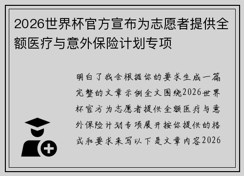 2026世界杯官方宣布为志愿者提供全额医疗与意外保险计划专项