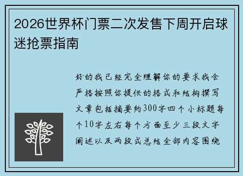 2026世界杯门票二次发售下周开启球迷抢票指南 2026世界杯门票二次发售下周开启球迷抢票指南