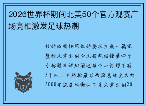 2026世界杯期间北美50个官方观赛广场亮相激发足球热潮 2026世界杯期间北美50个官方观赛广场亮相激发足球热潮