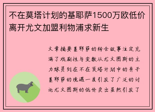 不在莫塔计划的基耶萨1500万欧低价离开尤文加盟利物浦求新生