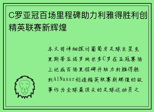 C罗亚冠百场里程碑助力利雅得胜利创精英联赛新辉煌 C罗亚冠百场里程碑助力利雅得胜利创精英联赛新辉煌