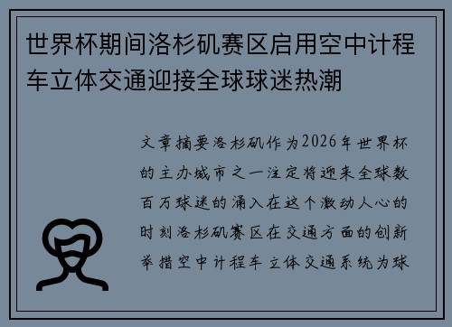 世界杯期间洛杉矶赛区启用空中计程车立体交通迎接全球球迷热潮