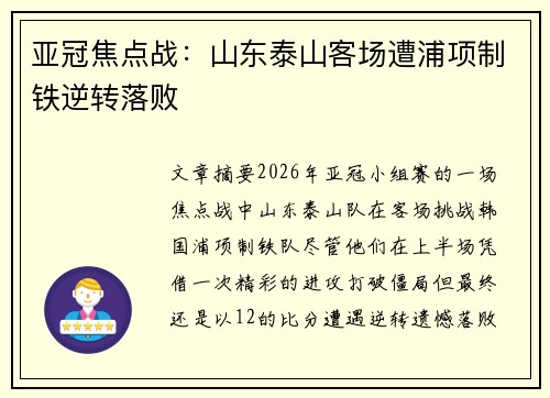亚冠焦点战:山东泰山客场遭浦项制铁逆转落败 亚冠焦点战:山东泰山客场遭浦项制铁逆转落败