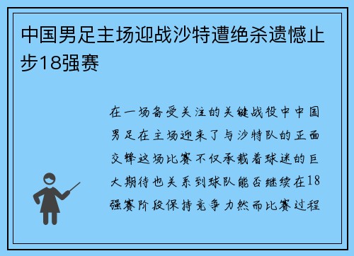 中国男足主场迎战沙特遭绝杀遗憾止步18强赛 中国男足主场迎战沙特遭绝杀遗憾止步18强赛