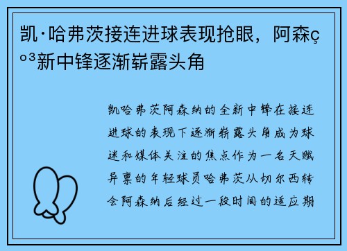 凯·哈弗茨接连进球表现抢眼，阿森纳新中锋逐渐崭露头角