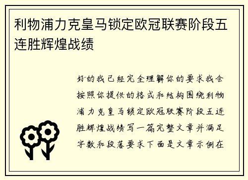 利物浦力克皇马锁定欧冠联赛阶段五连胜辉煌战绩
