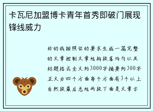 卡瓦尼加盟博卡青年首秀即破门展现锋线威力