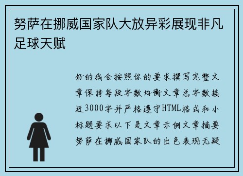 努萨在挪威国家队大放异彩展现非凡足球天赋