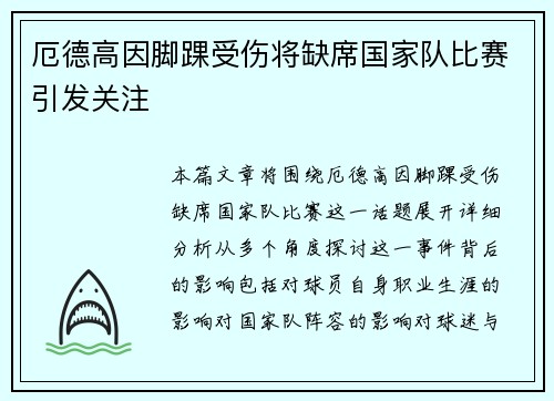 厄德高因脚踝受伤将缺席国家队比赛引发关注