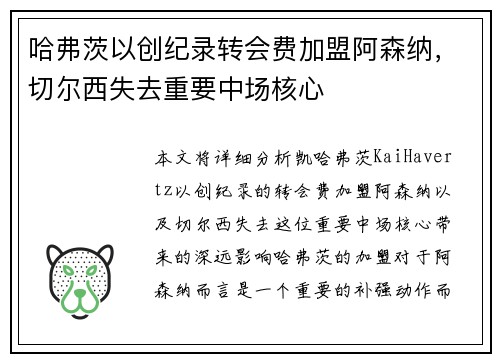 哈弗茨以创纪录转会费加盟阿森纳,切尔西失去重要中场核心 哈弗茨以创纪录转会费加盟阿森纳,切尔西失去重要中场核心