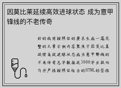 因莫比莱延续高效进球状态 成为意甲锋线的不老传奇