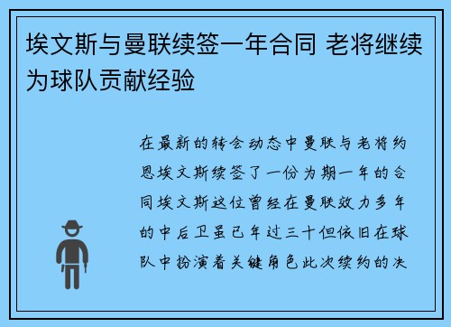 埃文斯与曼联续签一年合同 老将继续为球队贡献经验