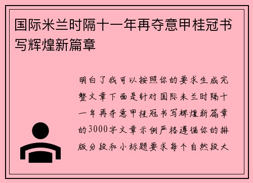 国际米兰时隔十一年再夺意甲桂冠书写辉煌新篇章