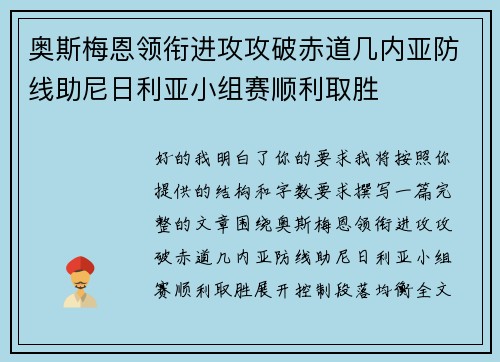 奥斯梅恩领衔进攻攻破赤道几内亚防线助尼日利亚小组赛顺利取胜