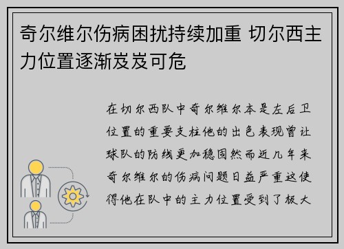 奇尔维尔伤病困扰持续加重 切尔西主力位置逐渐岌岌可危