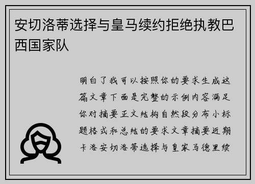 安切洛蒂选择与皇马续约拒绝执教巴西国家队
