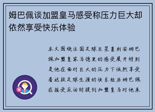 姆巴佩谈加盟皇马感受称压力巨大却依然享受快乐体验 姆巴佩谈加盟皇马感受称压力巨大却依然享受快乐体验