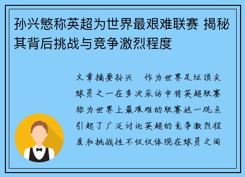 孙兴慜称英超为世界最艰难联赛 揭秘其背后挑战与竞争激烈程度