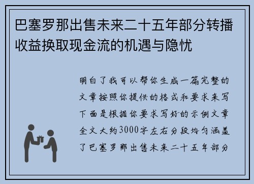 巴塞罗那出售未来二十五年部分转播收益换取现金流的机遇与隐忧 巴塞罗那出售未来二十五年部分转播收益换取现金流的机遇与隐忧
