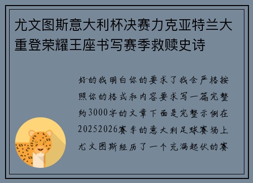尤文图斯意大利杯决赛力克亚特兰大重登荣耀王座书写赛季救赎史诗